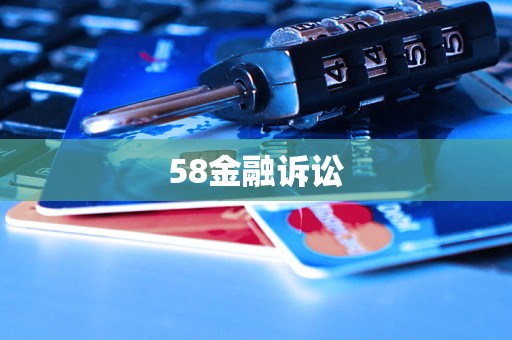 58金融訴訟