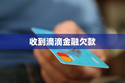 收到滴滴金融欠款