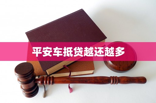 平安车抵贷越还越多