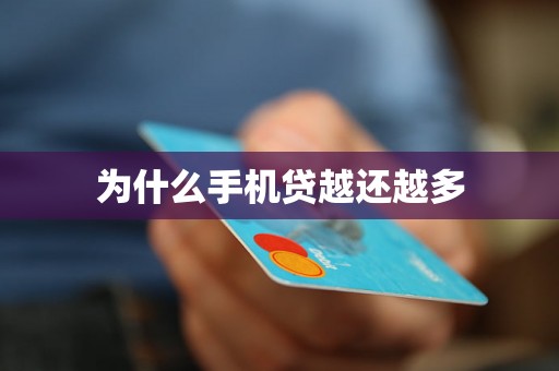 为什么手机贷越还越多