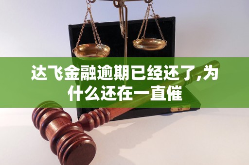 達(dá)飛金融逾期已經(jīng)還了,為什么還在一直催