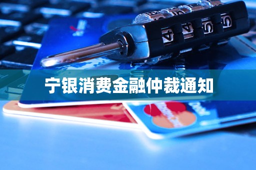 寧銀消費(fèi)金融仲裁通知