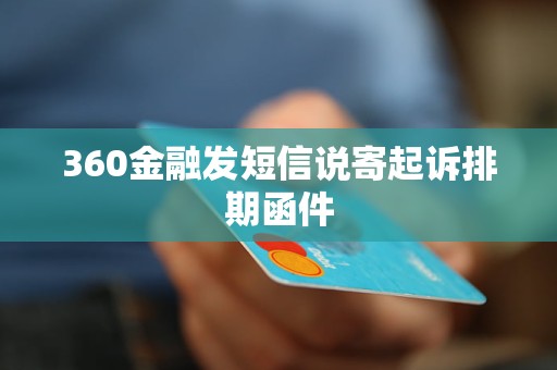 360金融發(fā)短信說寄起訴排期函件