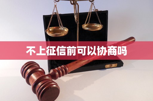 不上征信前可以协商吗