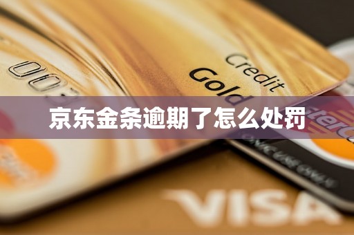 京东金条逾期了怎么处罚 京东金条逾期了怎么处罚