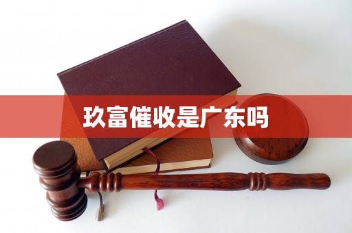 玖富催收是广东吗
