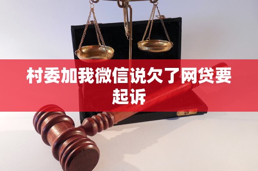 村委加我微信說欠了網(wǎng)貸要起訴