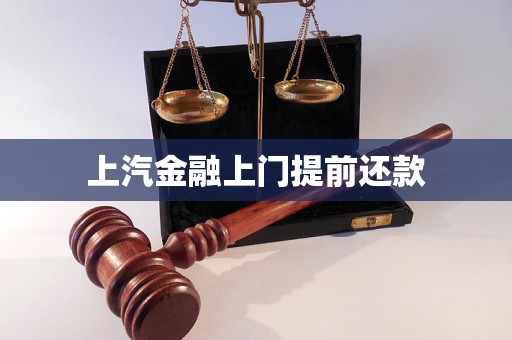 上汽金融上門(mén)提前還款