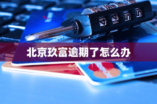 北京玖富逾期了怎么办