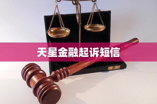 天星金融起訴短信