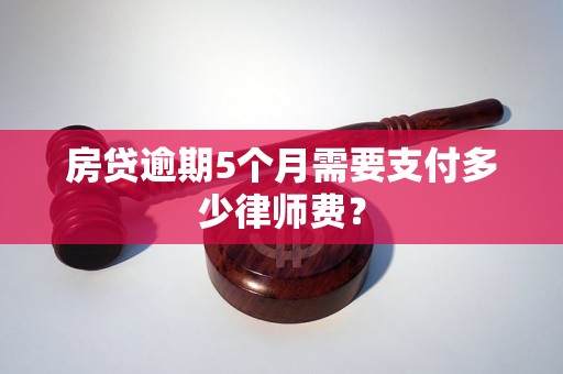 房貸逾期5個(gè)月需要支付多少律師費(fèi)？