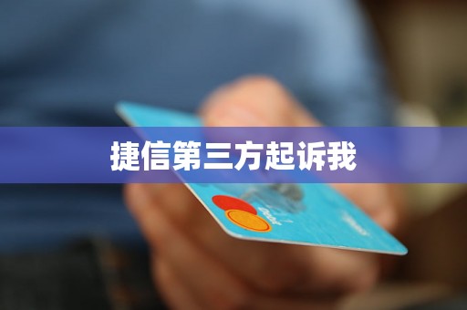 捷信第三方起诉我 捷信第三方起诉我