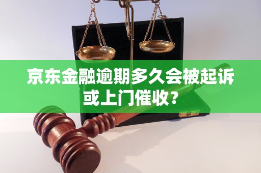 京東金融逾期多久會(huì)被起訴或上門催收？