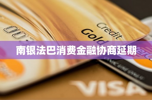 南銀法巴消費(fèi)金融協(xié)商延期