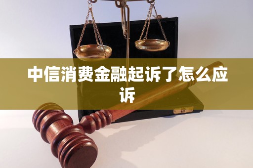 中信消費金融起訴了怎么應訴