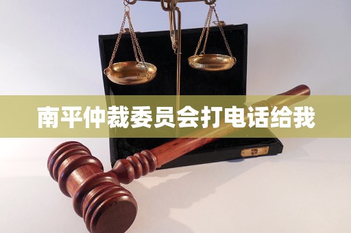 南平仲裁委員會打電話給我