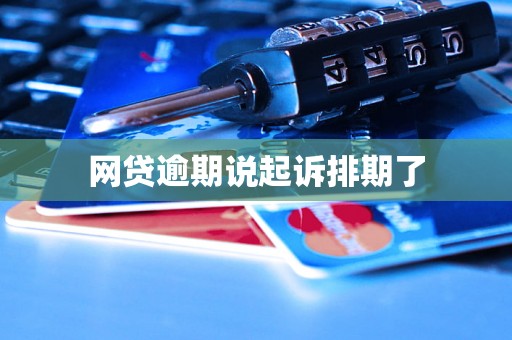 网贷逾期说起诉排期了