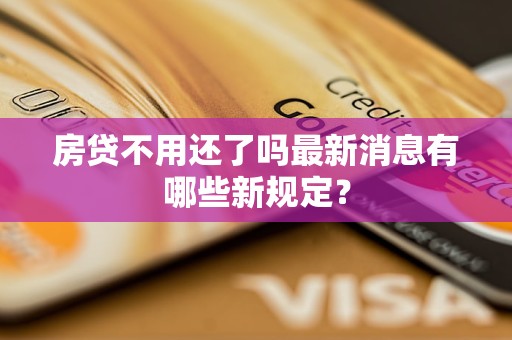 房貸不用還了嗎最新消息有哪些新規(guī)定？