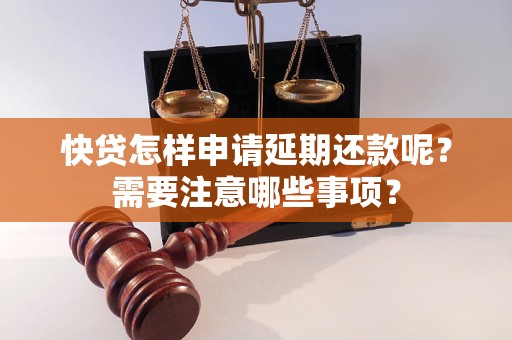 快貸怎樣申請延期還款呢？需要注意哪些事項？