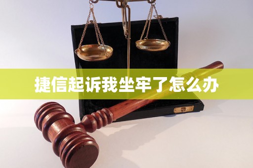 捷信起诉我坐牢了怎么办