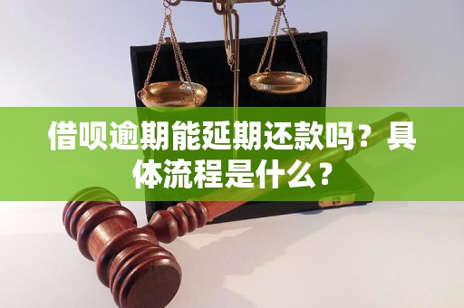 借唄逾期能延期還款嗎？具體流程是什么？