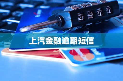 上汽金融逾期短信