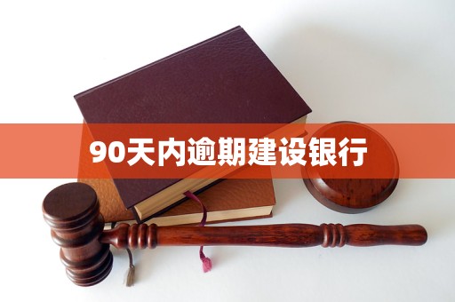 90天內(nèi)逾期建設(shè)銀行