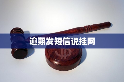 逾期发短信说挂网