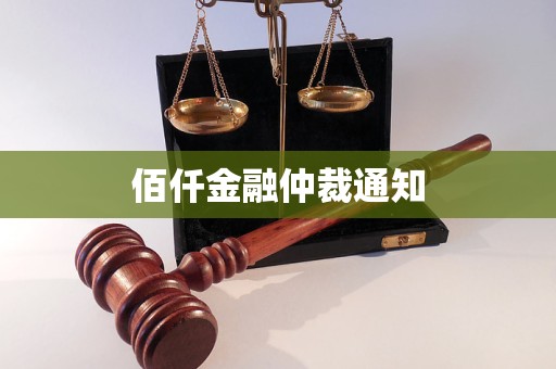 佰仟金融仲裁通知