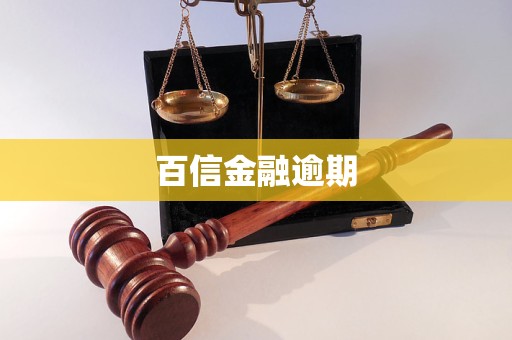 百信金融逾期