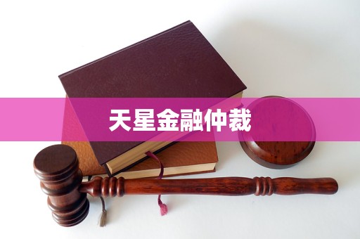 天星金融仲裁