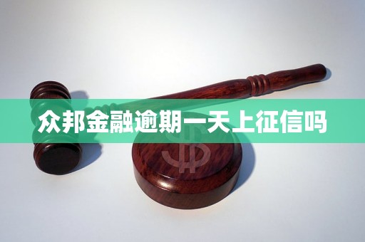 眾邦金融逾期一天上征信嗎