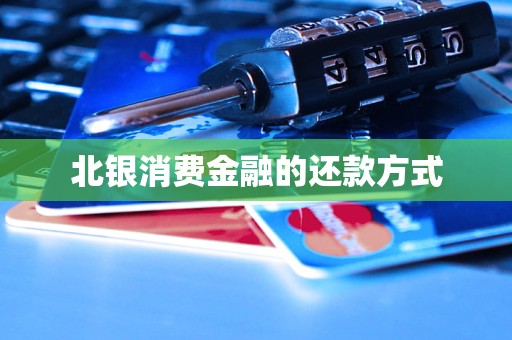 北銀消費金融的還款方式