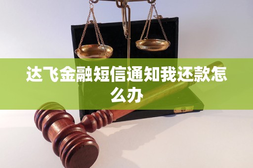 達(dá)飛金融短信通知我還款怎么辦