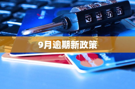 9月逾期新政策