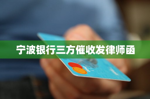 宁波银行三方催收发律师函