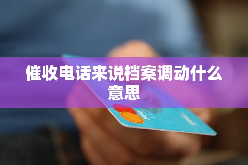 催收电话来说档案调动什么意思
