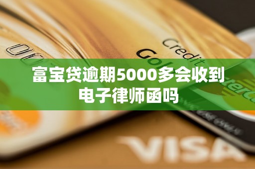 富宝贷逾期5000多会收到电子律师函吗