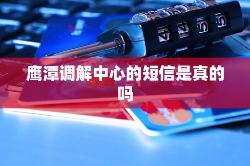 鹰潭调解中心的短信是真的吗