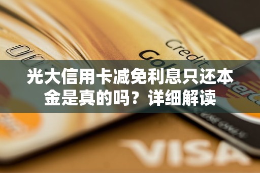 光大信用卡減免利息只還本金是真的嗎？詳細解讀