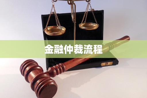 金融仲裁流程