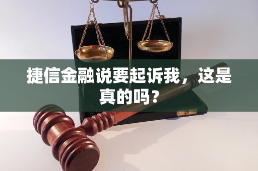捷信金融说要起诉我，这是真的吗？