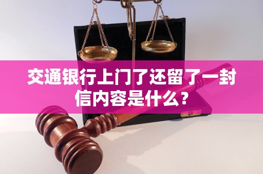 交通銀行上門了還留了一封信內(nèi)容是什么？