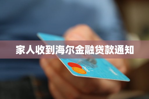 家人收到海爾金融貸款通知