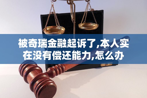 被奇瑞金融起訴了,本人實(shí)在沒(méi)有償還能力,怎么辦