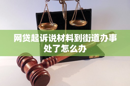 网贷起诉说材料到街道办事处了怎么办