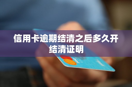 信用卡逾期结清之后多久开结清证明