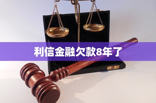 利信金融欠款8年了