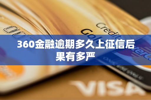 360金融逾期多久上征信后果有多嚴(yán)