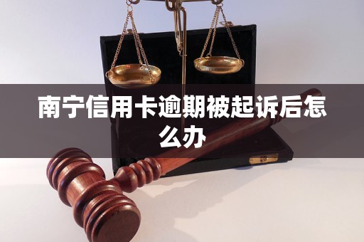 南寧信用卡逾期被起訴后怎么辦